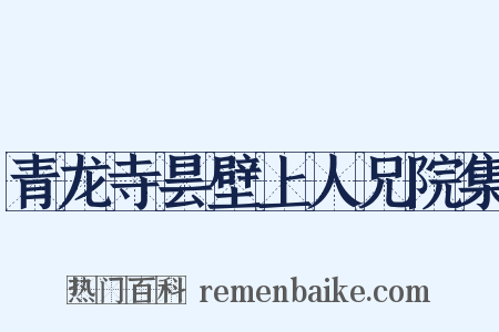 青龙寺昙壁上人兄院集是什么意思的图片